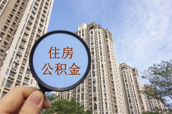 射洪市住房公积金怎么取出来（市住房公积金怎么提取）