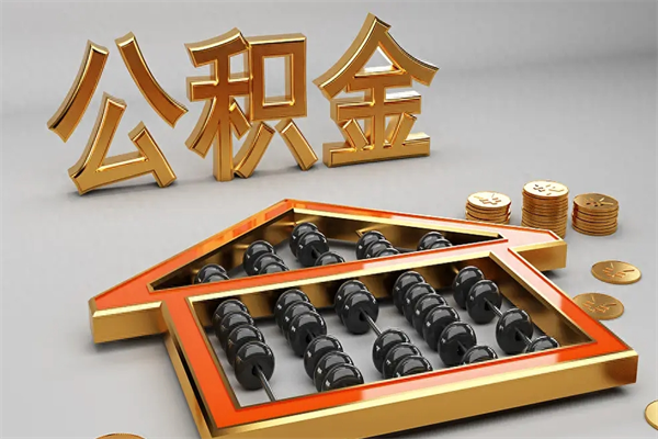 射洪如何取出公积金（怎么去取出公积金）