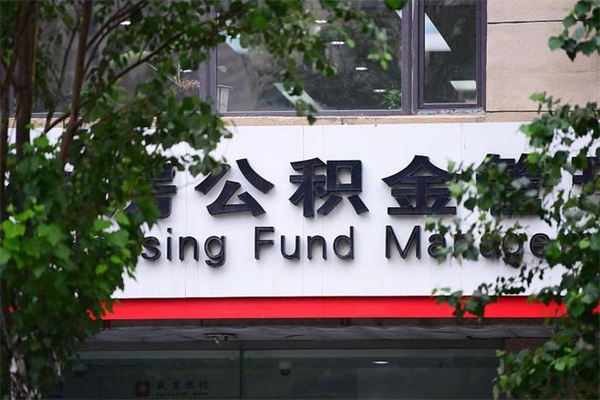 射洪封存公积金取（封存公积金提取后有什么影响）