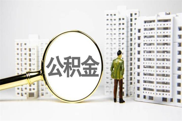 射洪离职住房公积金怎么取（离职公积金取出流程）