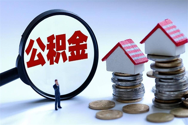 射洪公积金代取2022（代取公积金的陷阱）