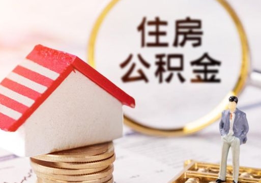 射洪离职后取住房公积金证件（离职后提取公积金需要什么证件）