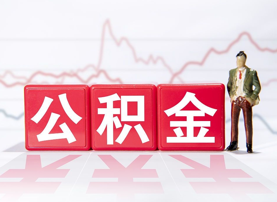 射洪离职后怎么样把公积金全部取出来（离职后如何取出公积金里所有的钱）