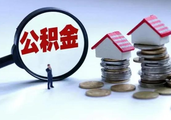 射洪离职提公积金要什么资料（离职提取公积金条件需要什么材料）