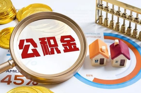 射洪封存在职公积金怎么取（在职员工住房公积金封存）
