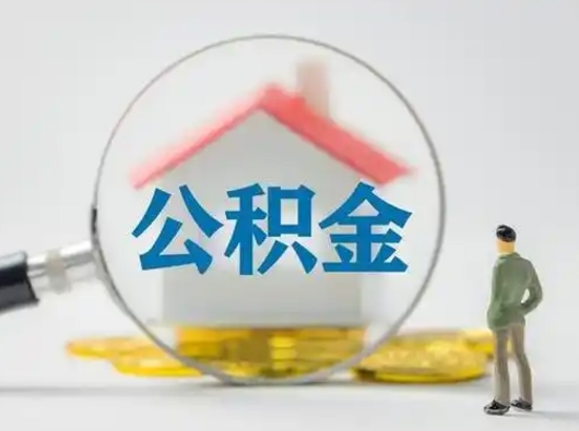 射洪怎么取出公积金的钱（怎么可以取出公积金）
